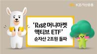 KB자산운용 '머니마켓액티브 ETF' 순자산 2조원 돌파