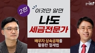 [조세금융TV] 이것만 알면 나도 세금전문가 ②배우자 상속공제를 활용한 절세법