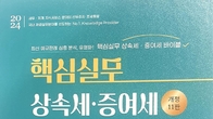 [신간] 김지암 전 용산서장, '핵심실무 상속세 증여세 개정판' 출간