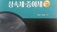 [신간] 김지암 전 용산서장, '핵심실무 상속세 증여세 개정판' 출간