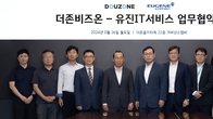 더존비즈온-유진IT서비스, MOU 체결...'OmniEsol 시장 확산 협력 공고히 다져'