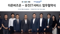 더존비즈온-유진IT서비스, MOU 체결...'OmniEsol 시장 확산 협력 공고히 다져'