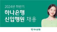 하나은행, 하반기 200명 신입 행원 채용…내달 25일까지 접수