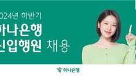하나은행, 하반기 200명 신입 행원 채용…내달 25일까지 접수