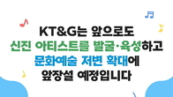 [카드뉴스] KT&G, 국내 문화예술 저변 확대향 별별 행보 '눈길'