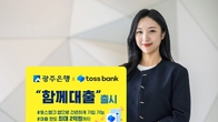 광주은행·토스뱅크, 금융권 첫 공동대출상품 출시