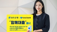광주은행·토스뱅크, 금융권 첫 공동대출상품 출시
