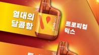 BAT, 열대과일향 가득…액상담배 ‘뷰즈 고’ 신제품 2종 출시
