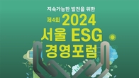 서울연구원, 제4회 서울 ESG 경영포럼 개최