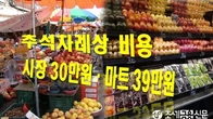 추석 차례상 비용 작년보다 줄었다…시장 30만원·마트 39만원