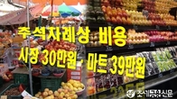 추석 차례상 비용 작년보다 줄었다…시장 30만원·마트 39만원