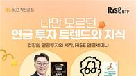 KB자산운용, 내달 24일 'RISE ETF 연금 세미나' 연다