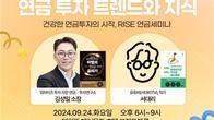 KB자산운용, 내달 24일 'RISE ETF 연금 세미나' 연다