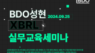 성현회계법인, 내달 25일 2차 XBRL실무교육 세미나 실시