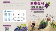 오는 7일, 남원서 '지리산 흥부골 포도축제' 열려