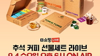 탐앤탐스, 추석 선물세트 특가 쇼핑라이브 초대