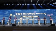 넷마블문화재단, ‘2024 전국 장애학생 e페스티벌' 개최