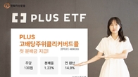 한화운용, 'PLUS고배당주위클리커버드콜' ETF 첫 분배금 지급