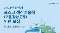포스코, 올해 하반기 생산기술직 인턴사원 모집