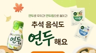 샘표, 추석 앞두고 요리에센스 연두·연두링 50% 할인
