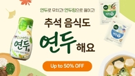 샘표, 추석 앞두고 요리에센스 연두·연두링 50% 할인