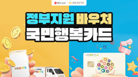 쿠팡, 국민행복카드 바우처 전용관 할인전