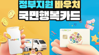 쿠팡, 국민행복카드 바우처 전용관 할인전