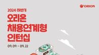 오리온, 채용 연계형 인턴 22일까지 모집...일반관리·R&D·IT 등