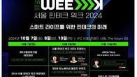 '서울 핀테크 위크' 내달 7∼10일 개최…사전등록 개시