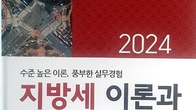 [신간] 김태호 김홍철 공저 '2024 지방세 이론과 실무' 스테디셀러