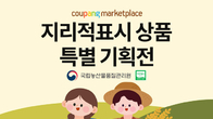 쿠팡, 농관원과 연말까지 ‘지리적 표시 특별 기획전’ 진행