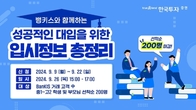 한국투자증권, 26일 '뱅키스' 고객 대상 대입 설명회 개최
