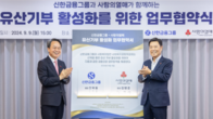 신한금융, 유언대용신탁 활용 기부문화 확산 업무협약 체결