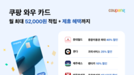 쿠팡, ‘와우 카드’ 혜택 추가…롯데월드 최대 40% 할인