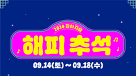 더존비앤씨티, 반려견과 알찬 추석...'2024 강아지숲 해피추석 이벤트’