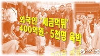 '세금먹튀' 외국인 작년 5천여명...채납 국세 400억원 육박