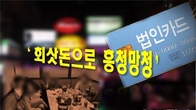 '회삿돈으로 흥청망청'...작년 유흥업소서 쓴 법인카드 6천억↑
