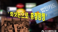 '회삿돈으로 흥청망청'...작년 유흥업소서 쓴 법인카드 6천억↑