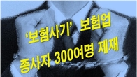 '보험사기' 연간 1조원↑ 매해 최대치…4년간 보험업 종사자 300여명 제재