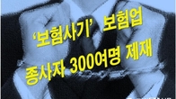 '보험사기' 연간 1조원↑ 매해 최대치…4년간 보험업 종사자 300여명 제재