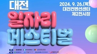대전 일자리페스티벌 26일 DCC 제2전시장서…300개 기업 참여