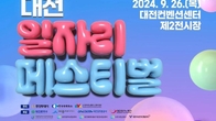 대전 일자리페스티벌 26일 DCC 제2전시장서…300개 기업 참여