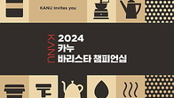 동서식품, ‘2024 카누 바리스타 챔피언십’ 개최...명예와 상금은 덤