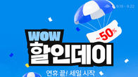 쿠팡, 4일간 ‘WOW 할인데이’ 진행