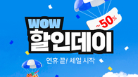 쿠팡, 4일간 ‘WOW 할인데이’ 진행