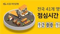 KB국민은행, '점심시간 집중상담' 지점 41곳으로 늘려