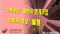 소액공모 기업 절반이 한계기업…금감원 '소비자경보' 발령