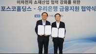 포스코홀딩스·우리은행, 이차전지 소재 분야 금융지원 협약