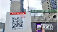 LH, 공사 현장에 '실시간 사업 안내 QR 서비스' 도입