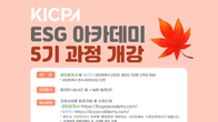 한국공인회계사회, 내달 7일부터 ‘KICPA ESG 아카데미 5기 과정’